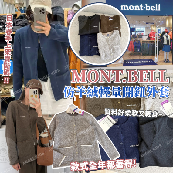 包郵優惠 Mont.Bell 仿羊絨輕量開鈕外套 @2608