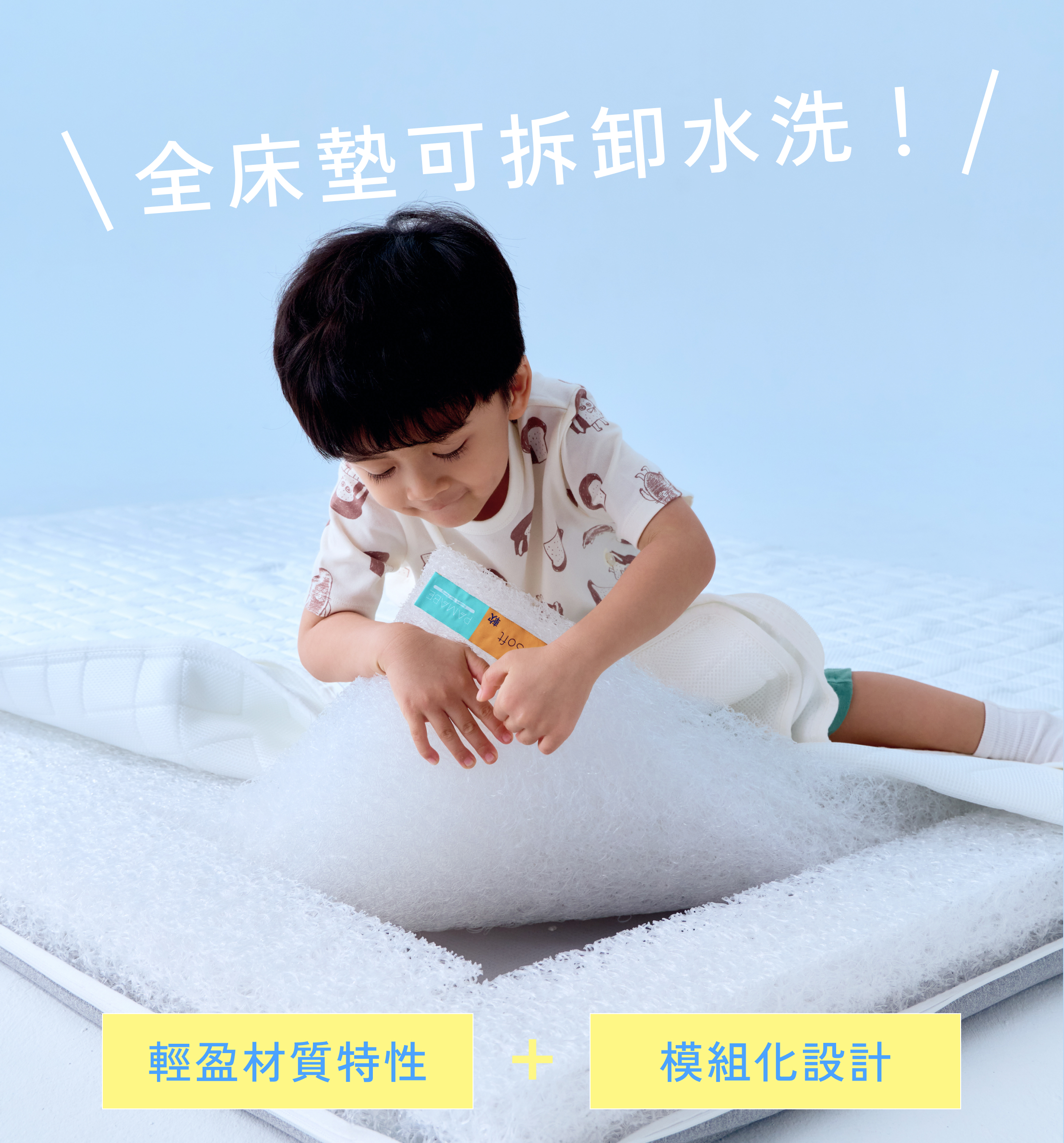 PAMABE CARE 全水洗護脊床墊採輕量材質與模組化可拆洗設計