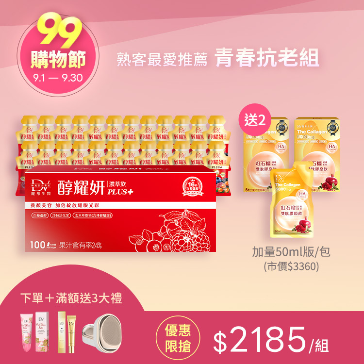 【99獨享★青春抗老組】醇耀妍 PLUS+濃萃飲 100入 x1箱 超值箱 +(贈)紅石榴超導雙肽膠原飲 x2盒