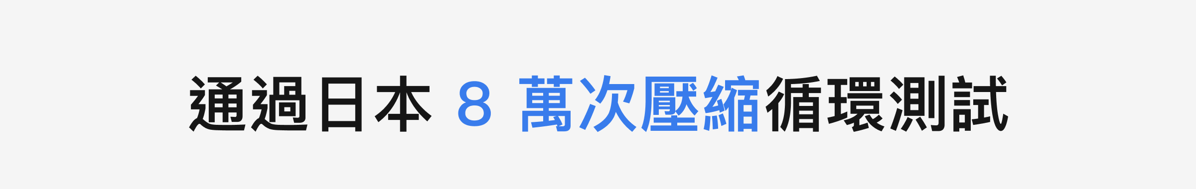 PAMABE CARE 全水洗護脊床墊通過日本8萬次反覆壓縮耐久測試