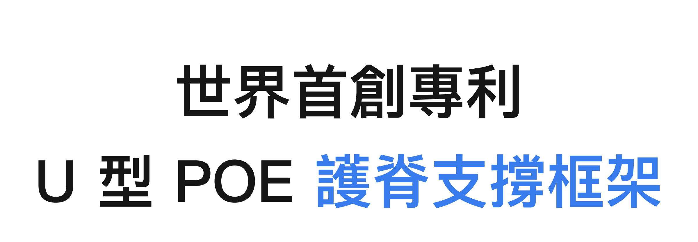 PAMABE CARE U型POE護脊支撐框架專利設計