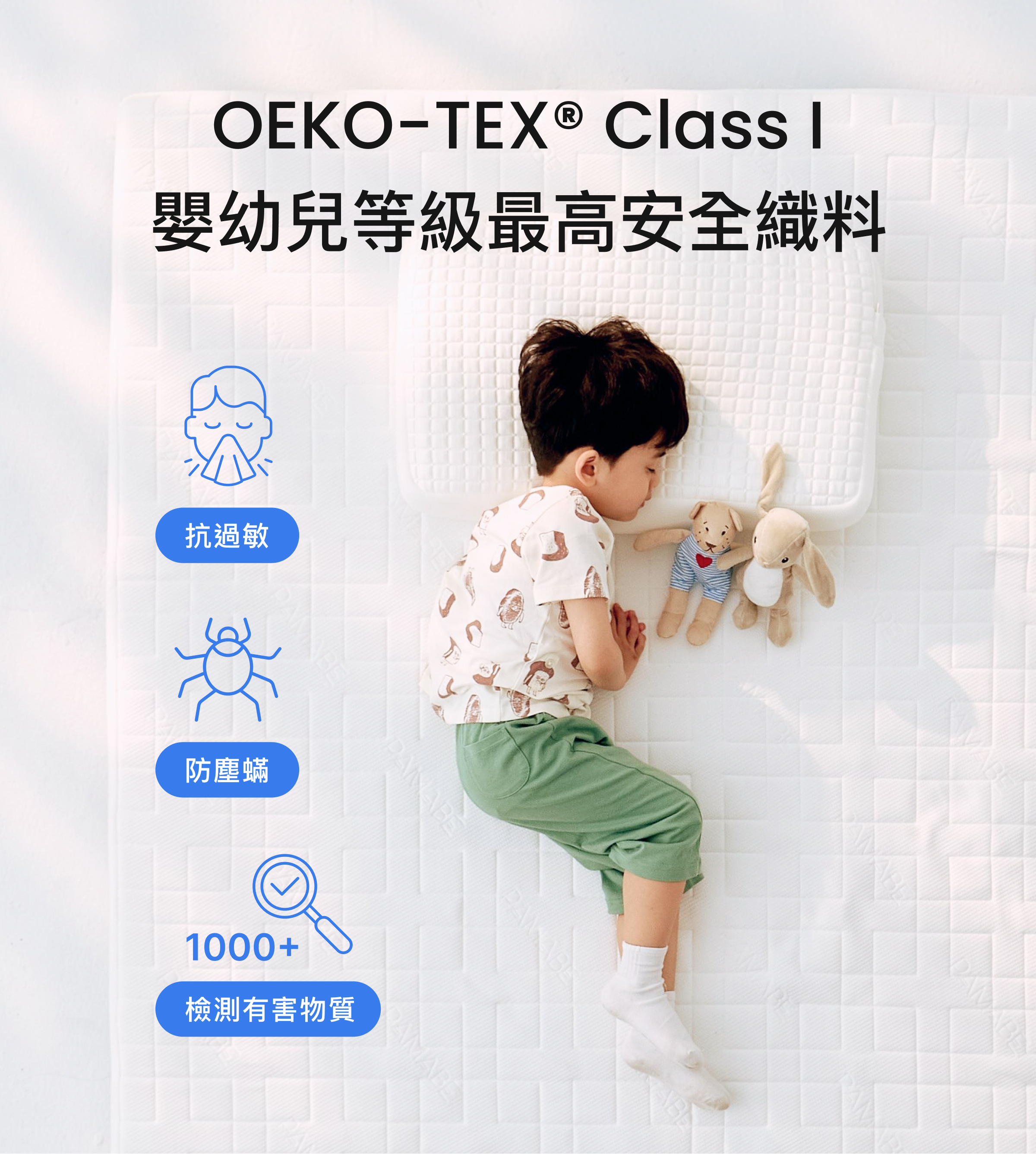PAMABE CARE 全水洗床墊採OEKO-TEX Standard 100 Class I嬰幼兒等級安全織料