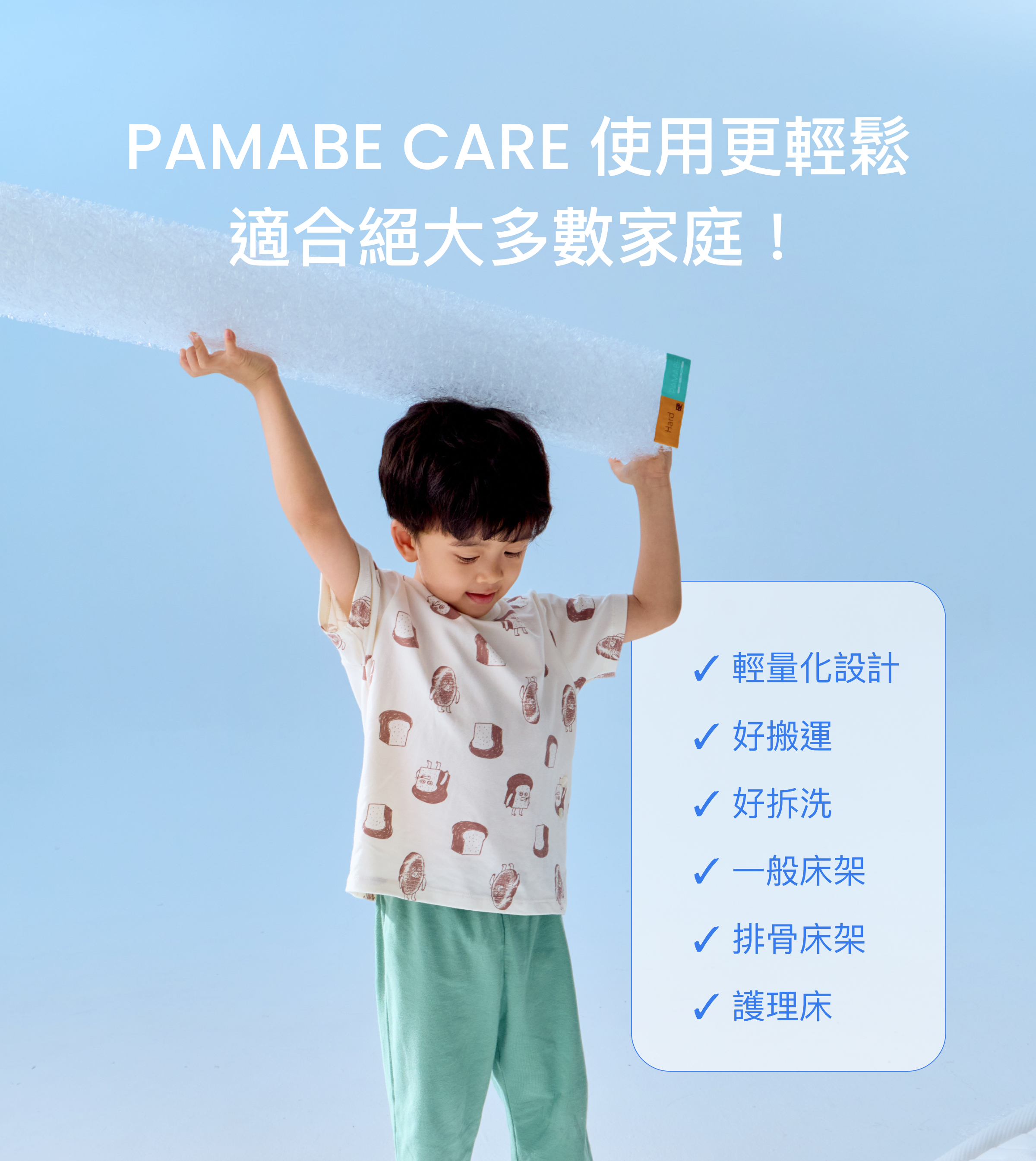PAMABECARE適合絕大多數家庭