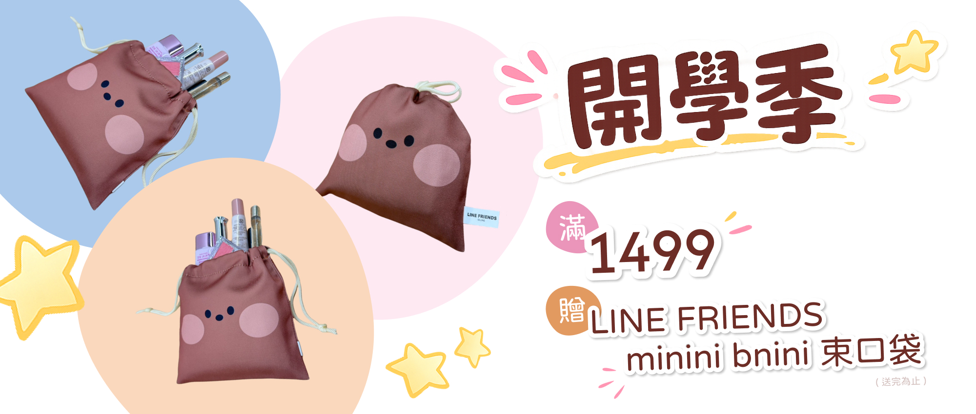 開學,滿額贈,贈品,1499,LINE,FRIENDS,minini,bnini,熊大,束口袋,生活倉庫,lifewarehouse