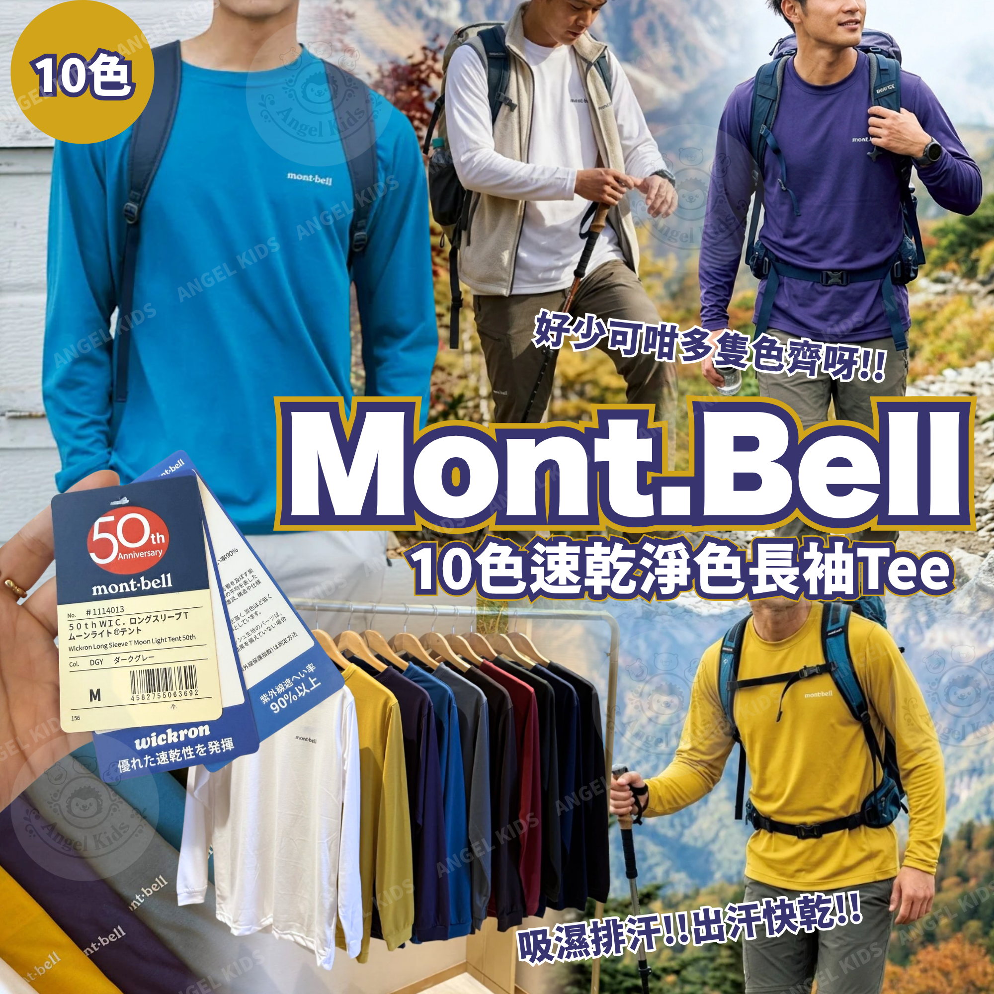 包郵優惠 Mont.Bell 10色速乾淨色長袖Tee @2608