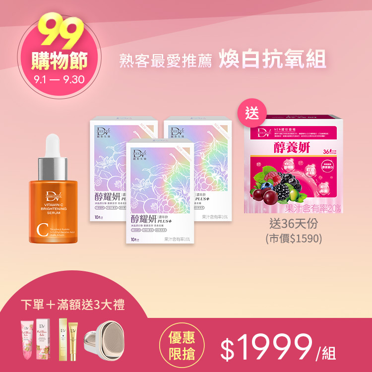 【99獨享★煥白抗氧組】早C★三效抗氧白C精華 x1瓶 + 醇耀妍PLUS+冰晶透白版 x3盒 + (贈) 醇養妍美白版(36天份) x1盒