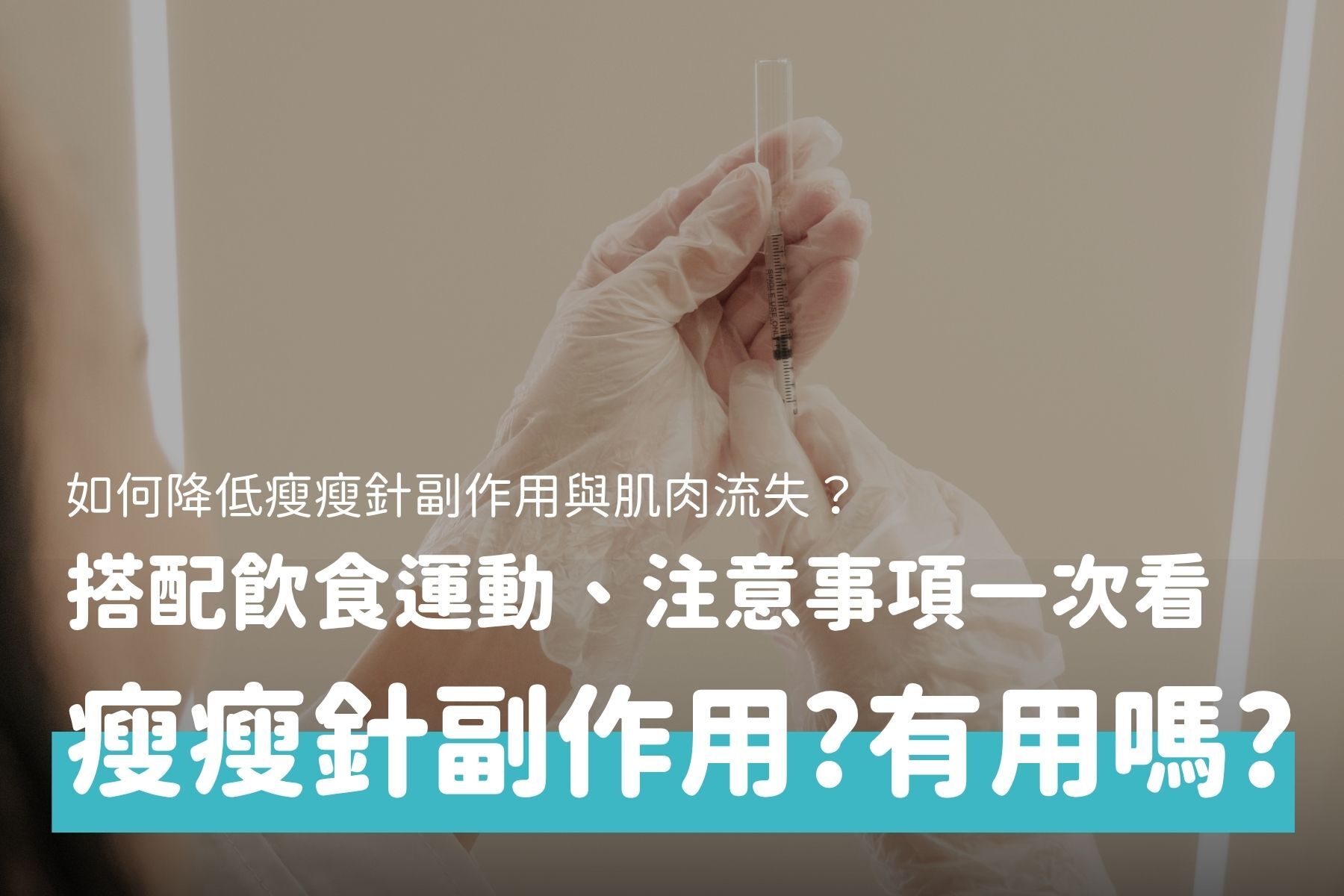瘦瘦針副作用有哪些？打瘦瘦針飲食、運動與注意事項一次看