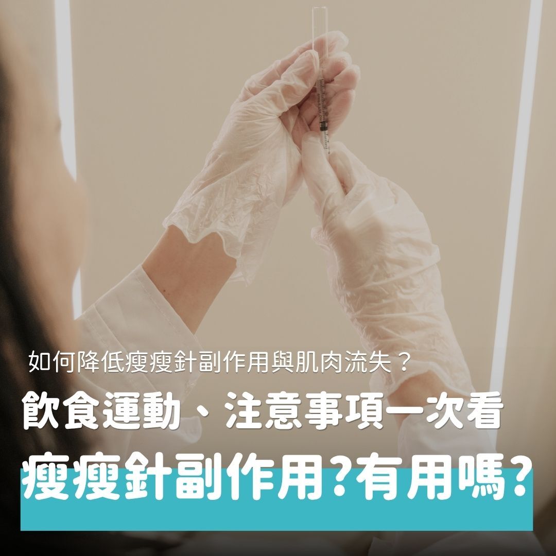 你正在使用或想嘗試瘦瘦針嗎？雖然猛健樂、週纖達這類 GLP-1 RA藥物可以帶來許多好處，但並不是打了針就萬事ok，需要搭配飲食、運動才能瘦得健康。本文將整理用藥期間的飲食和運動建議，並分享常見的副作用和預防方法，陪你打造更好的自己。