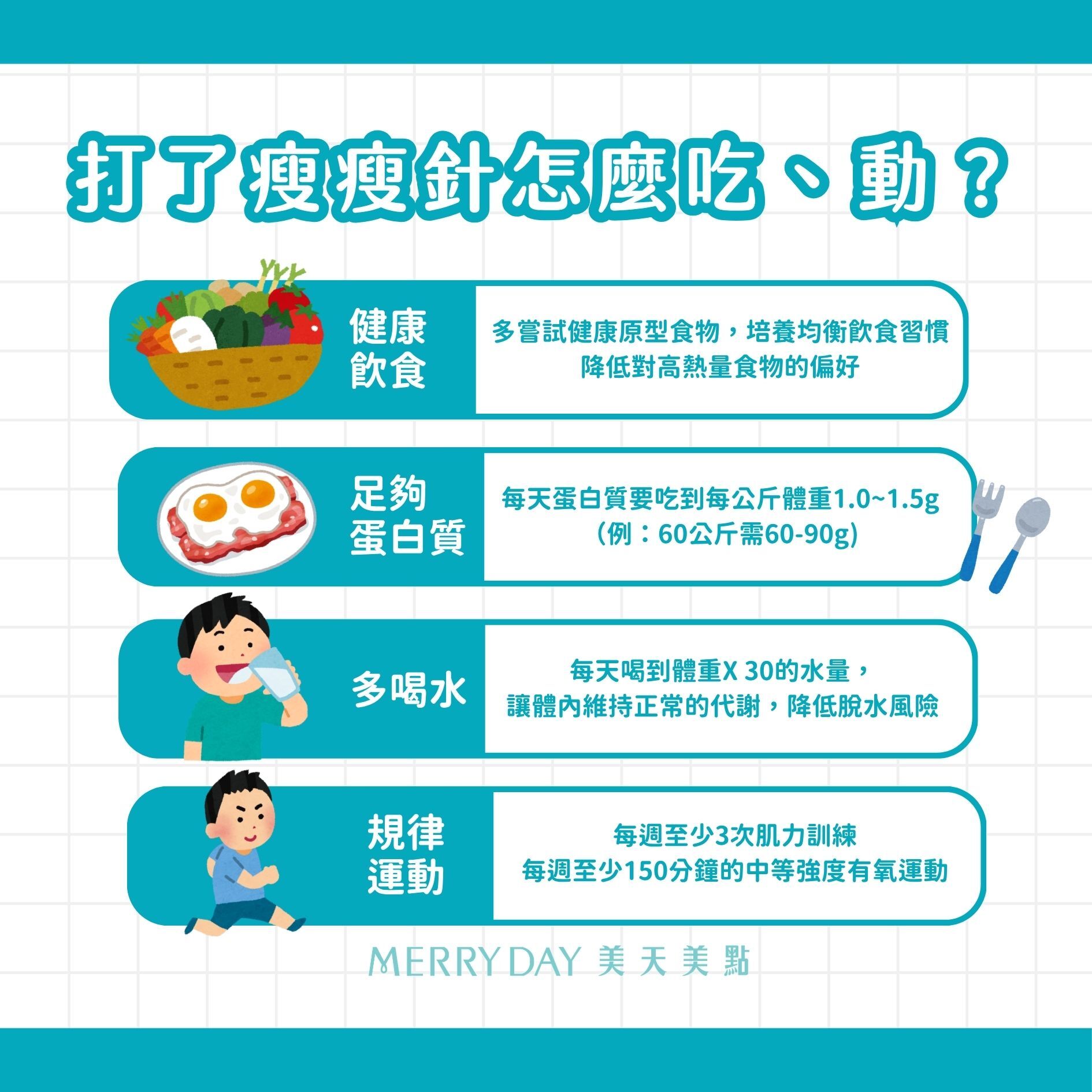 打了瘦瘦針該怎麼吃、怎麼動?