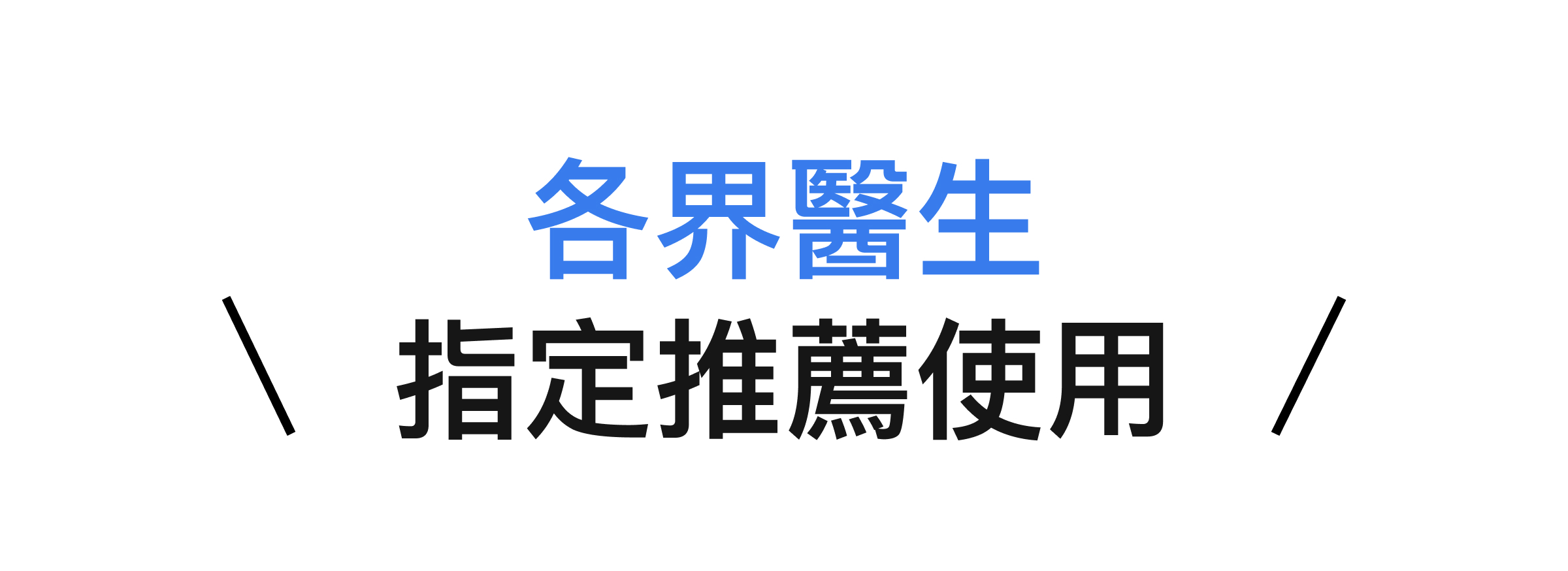 PAMABE CARE 樂齡照護床墊,各界醫師指定推薦使用