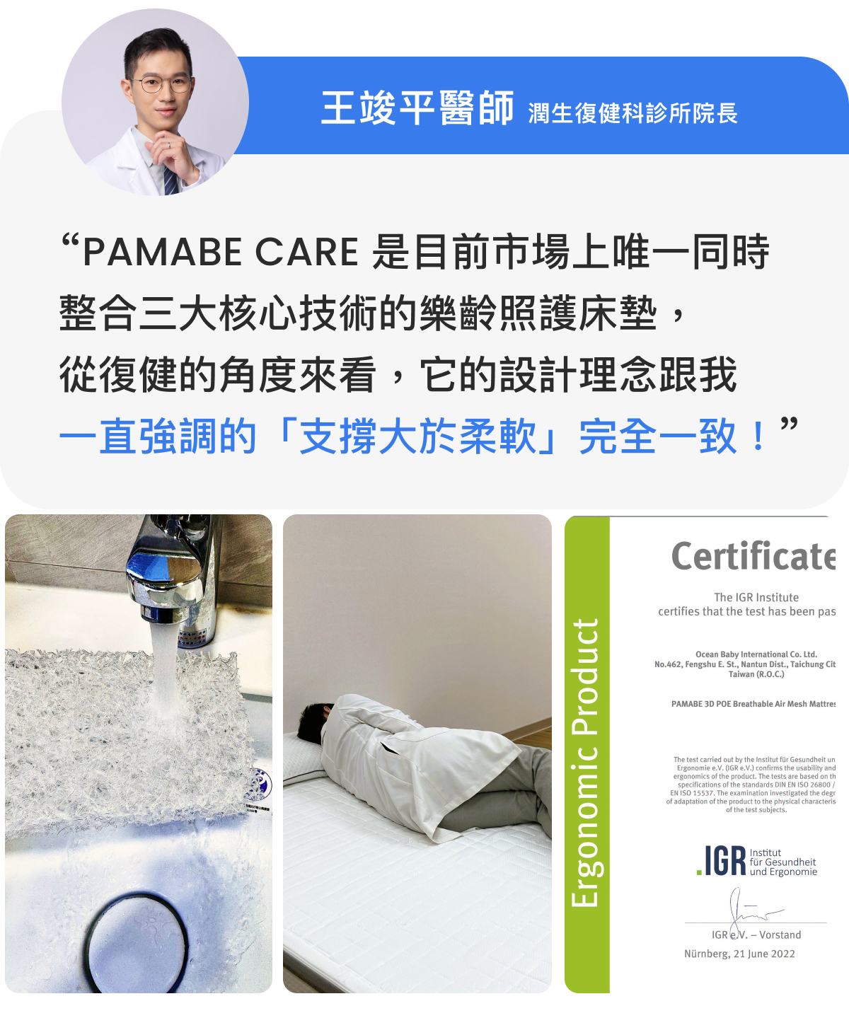 PAMABE CARE 樂齡照護床墊,王竣平醫師推薦支撐與柔軟平衡設計