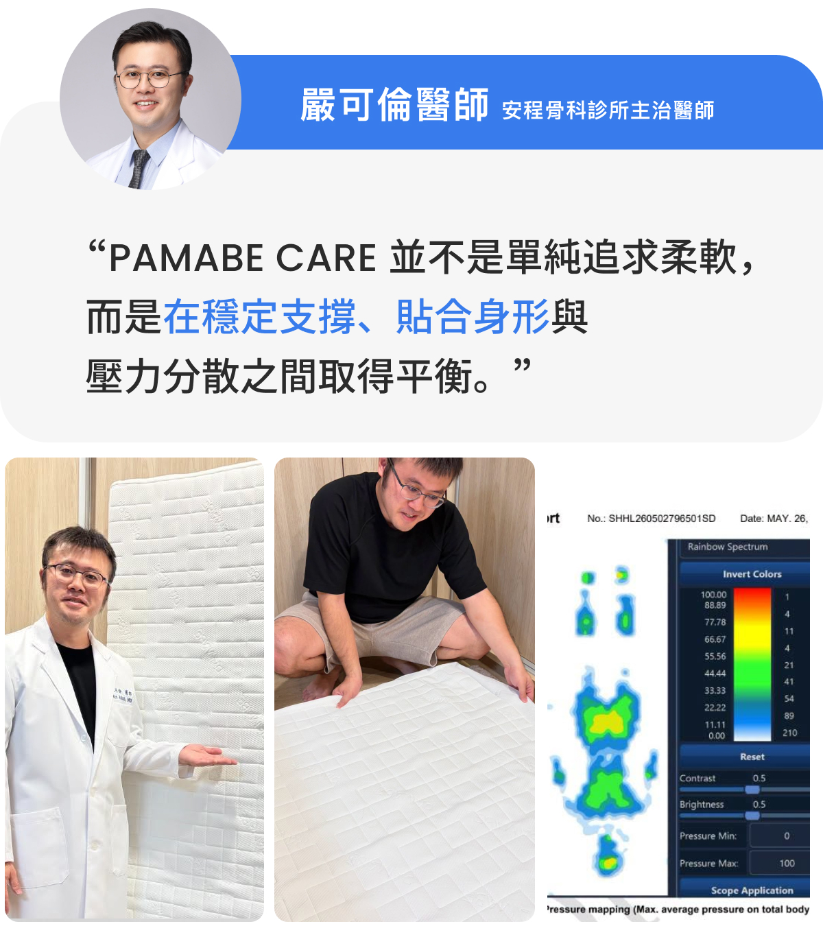 PAMABE CARE 樂齡照護床墊,嚴可倫醫師推薦穩定支撐與貼合身形設計