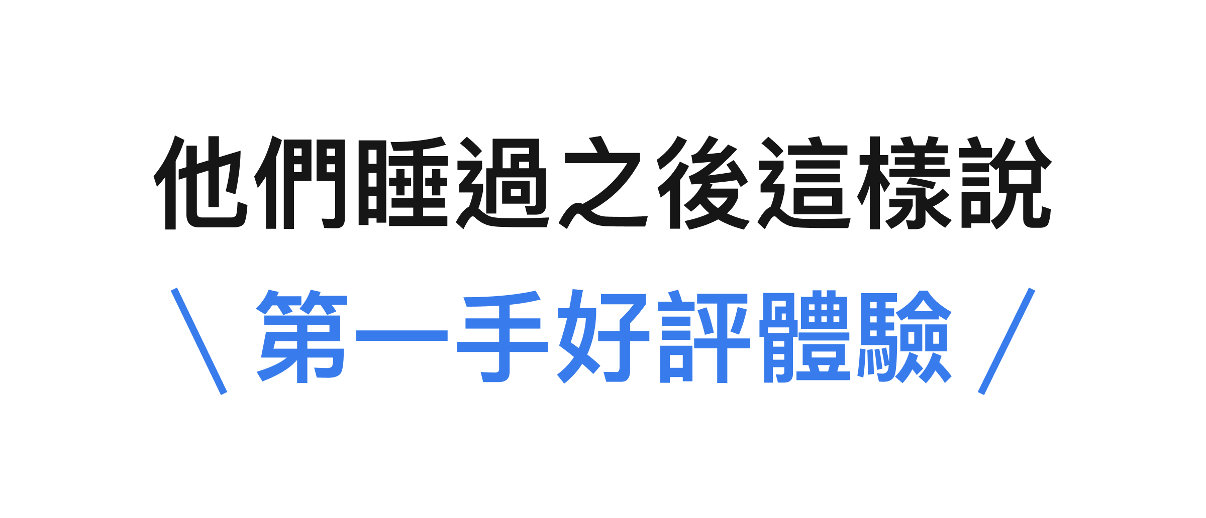 PAMABE CARE 全水洗護脊床墊使用者第一手睡眠體驗分享