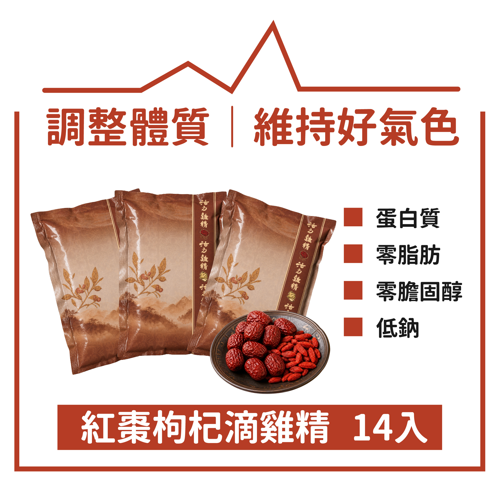 紅棗枸杞滴雞精14入
