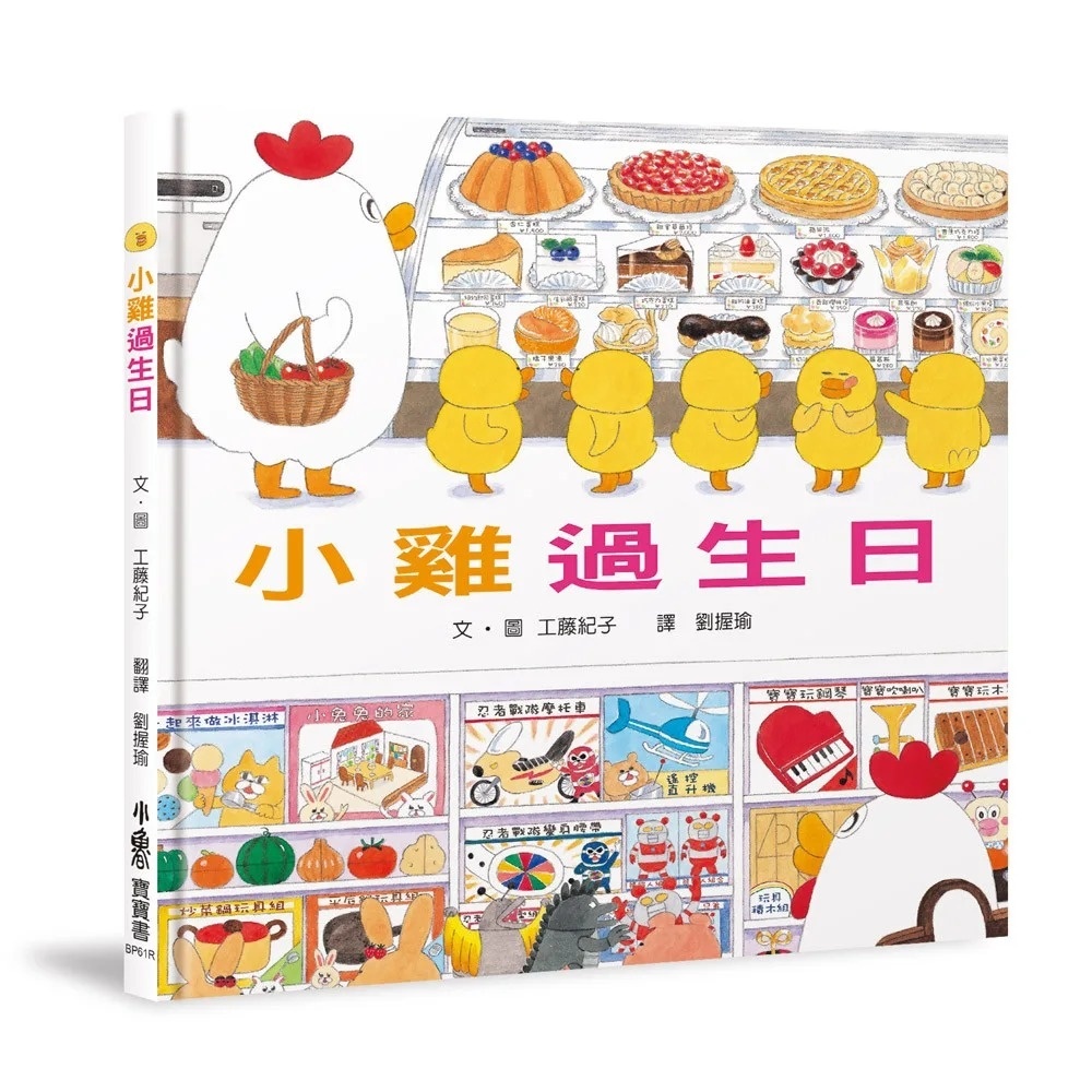 小雞過生日(三版)