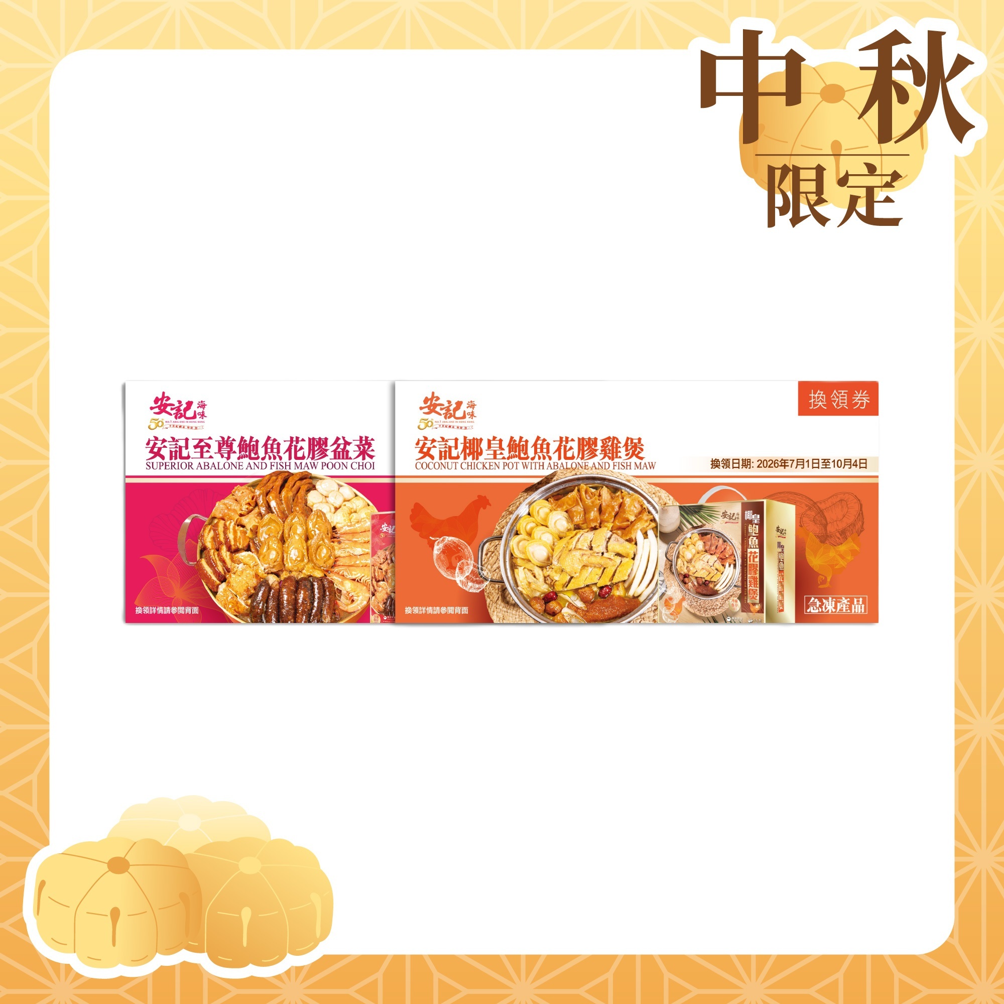 【禮券套裝】急凍 - 安記升級版頂級鮑魚花膠盆菜券禮券(6人份) + 椰皇鮑魚花膠雞煲禮券(6人份) *