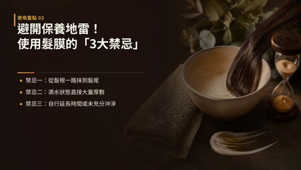 使用髮膜的「3大禁忌」，做對護髮的判準只有一個就是髮尾柔順滑亮，頭皮與髮根維持乾爽輕盈。 多數人越護越癢，產品本身沒問題，出問題的是三個習慣性動作：把髮膜當洗髮精從髮根抹到髮尾、在頭髮還在滴水時就厚敷、以及誤以為敷越久越好而刻意不沖乾淨。