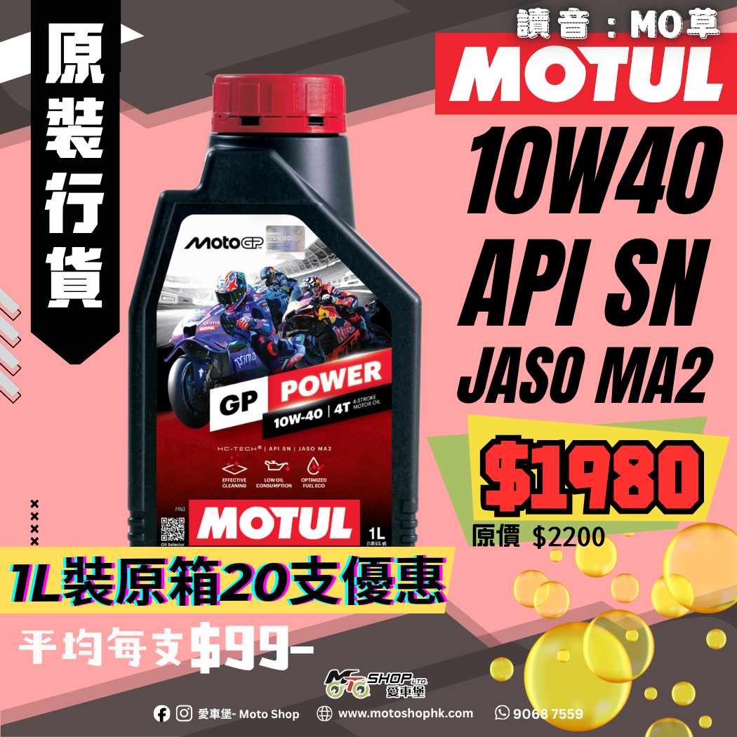 MOTUL GP POWER 4T 10W40 (1 箱-20支)