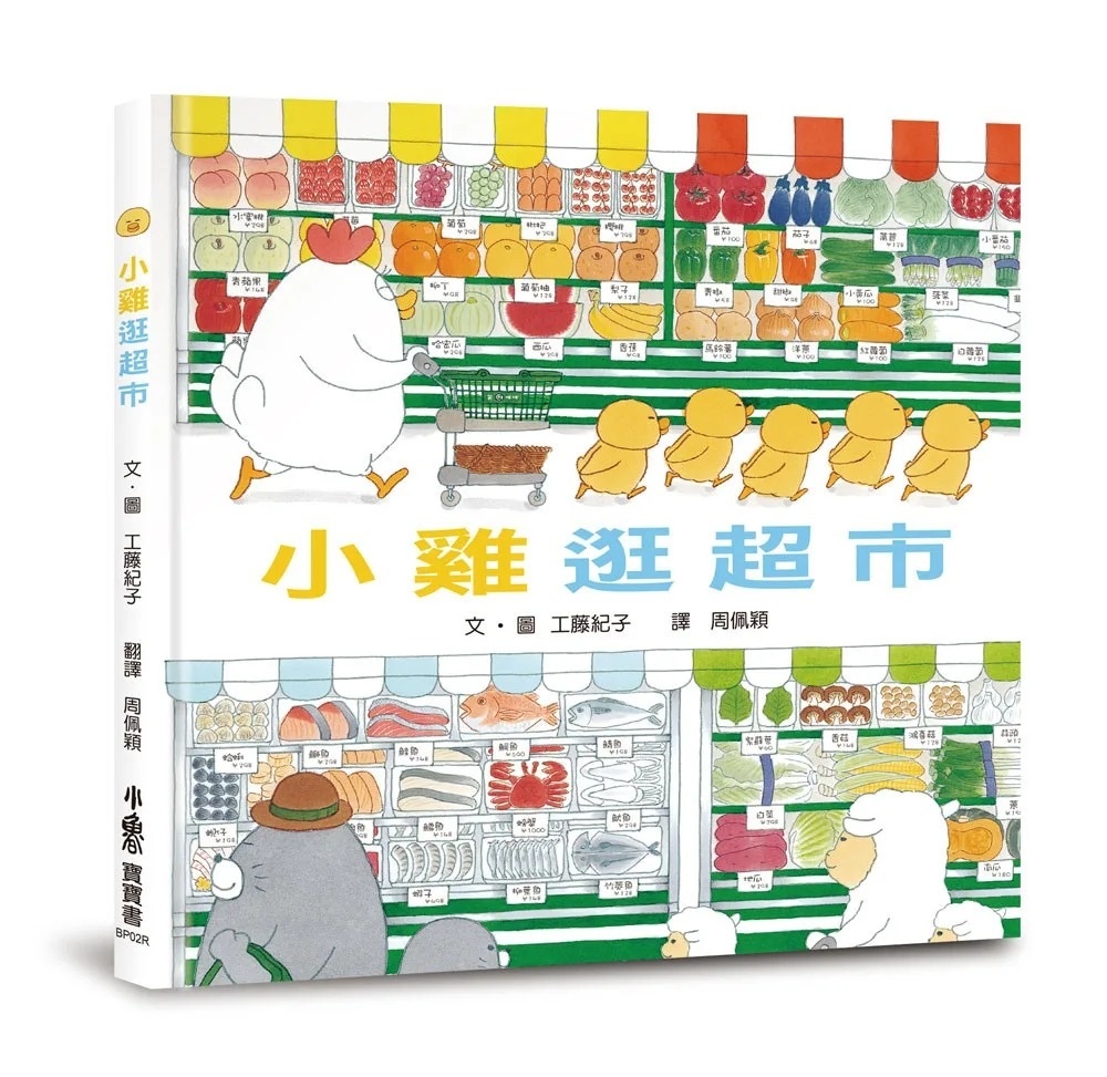 小雞逛超市(三版)