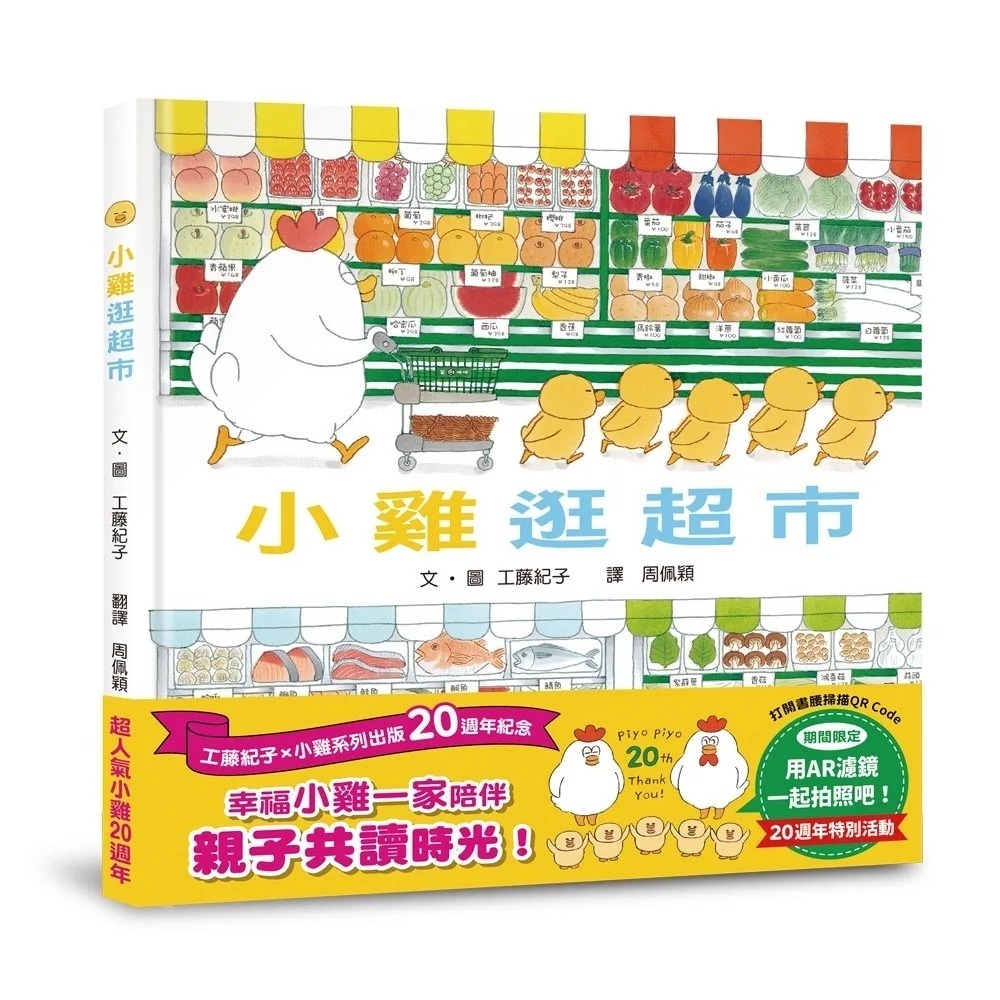 小雞逛超市(三版)