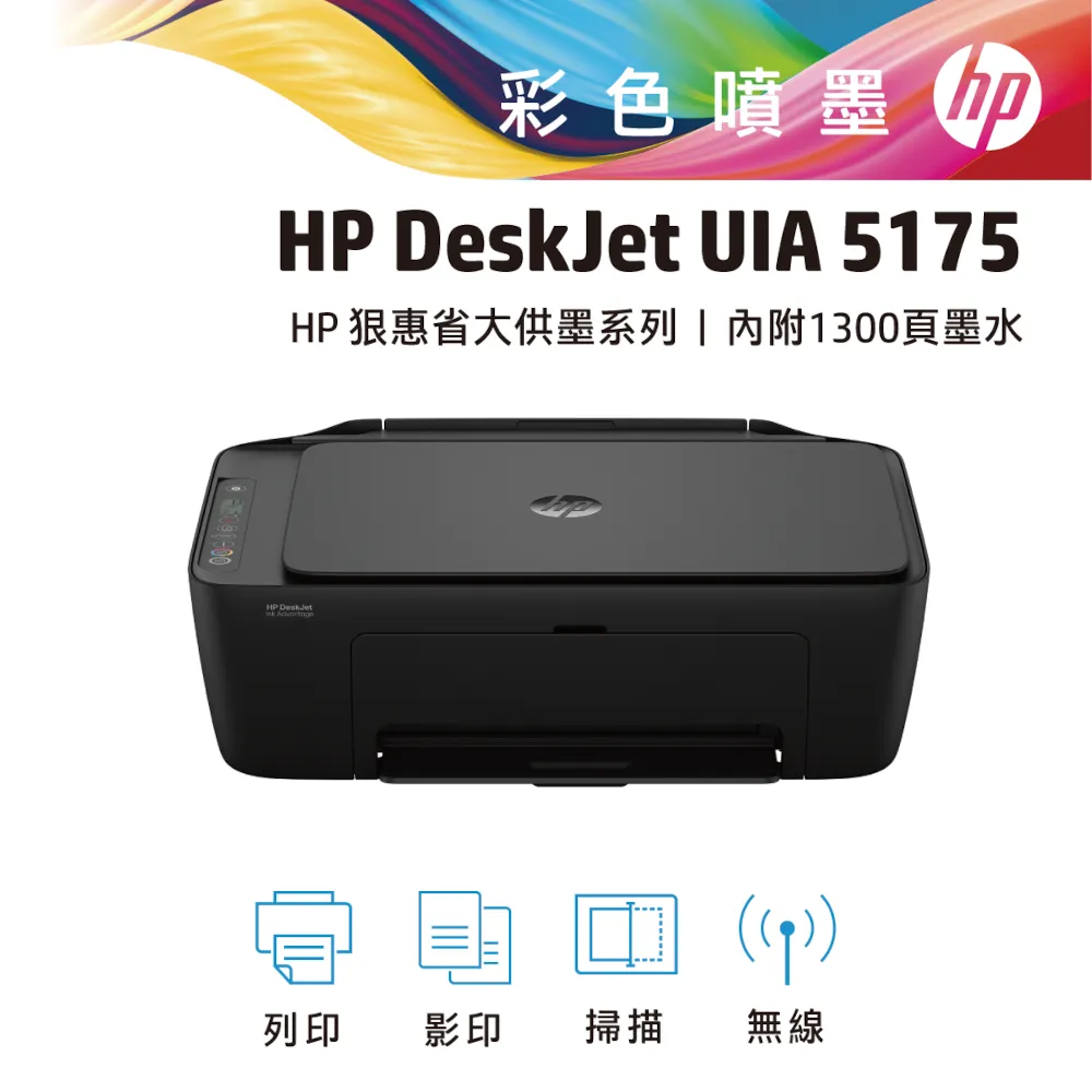 HP 惠普Deskjet UIA 5175 無線彩色噴墨複合機