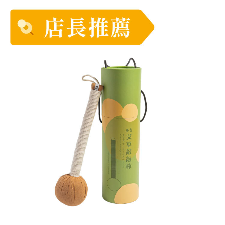 よもぎマッサージステイシク| 登義DengYi