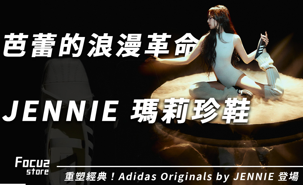 JENNIE 瑪莉珍鞋重塑經典貝殼頭？Adidas 聯名方頭芭蕾舞球鞋 3 大必看亮點！