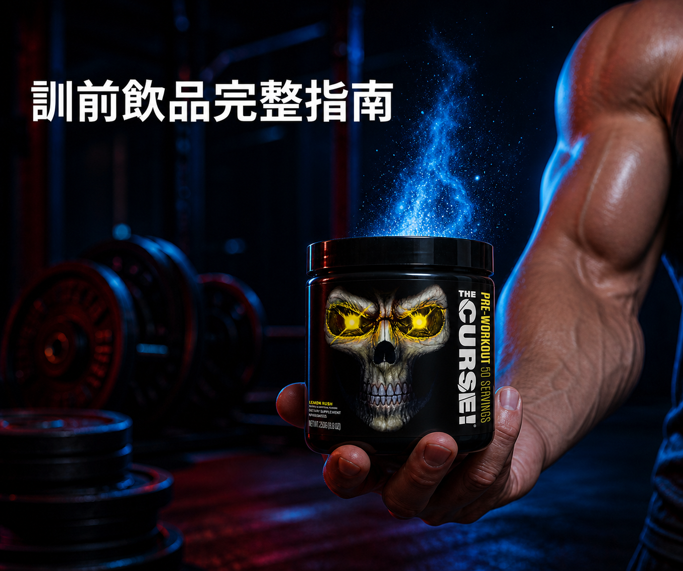 pre-workout訓前飲品指南