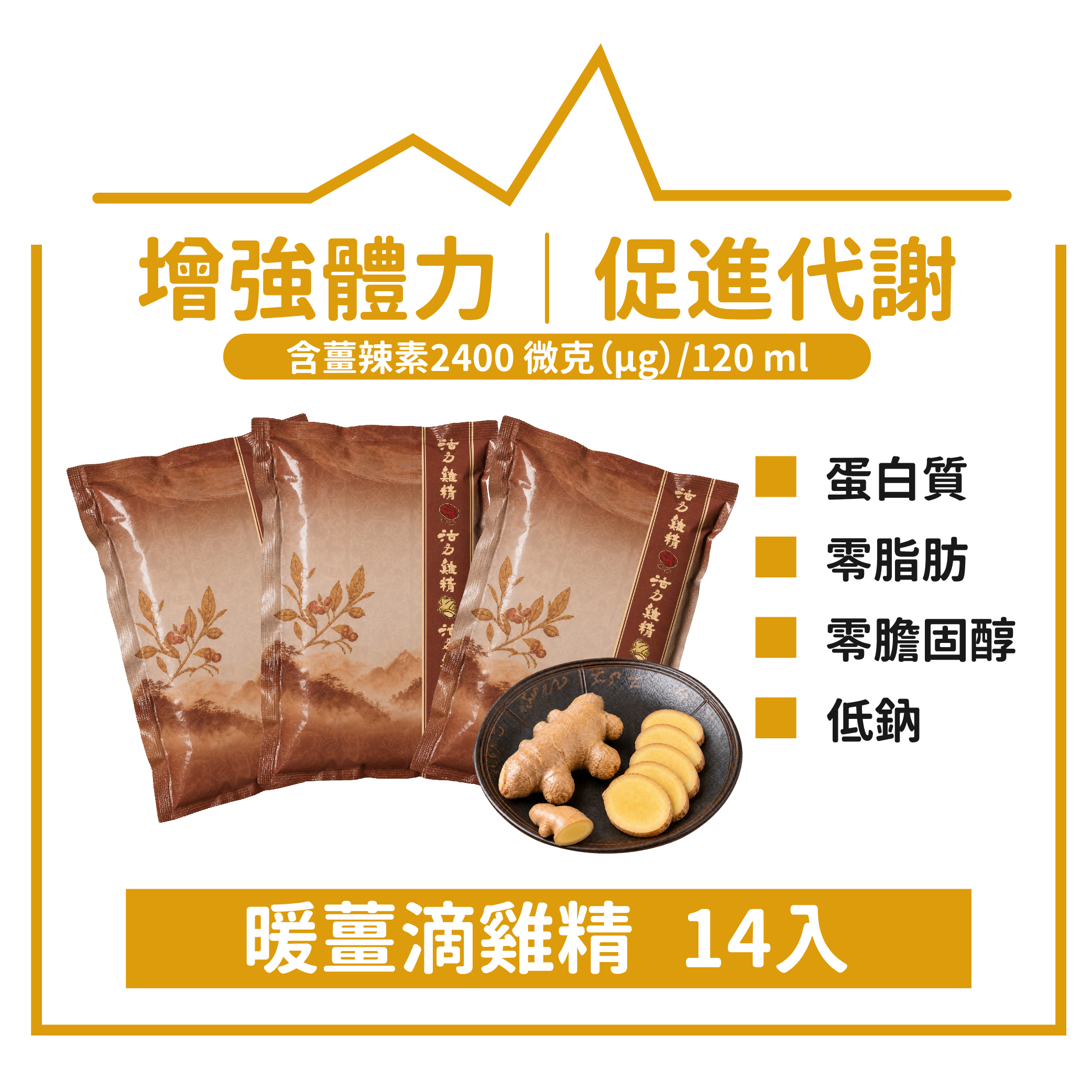 暖薑滴雞精14入