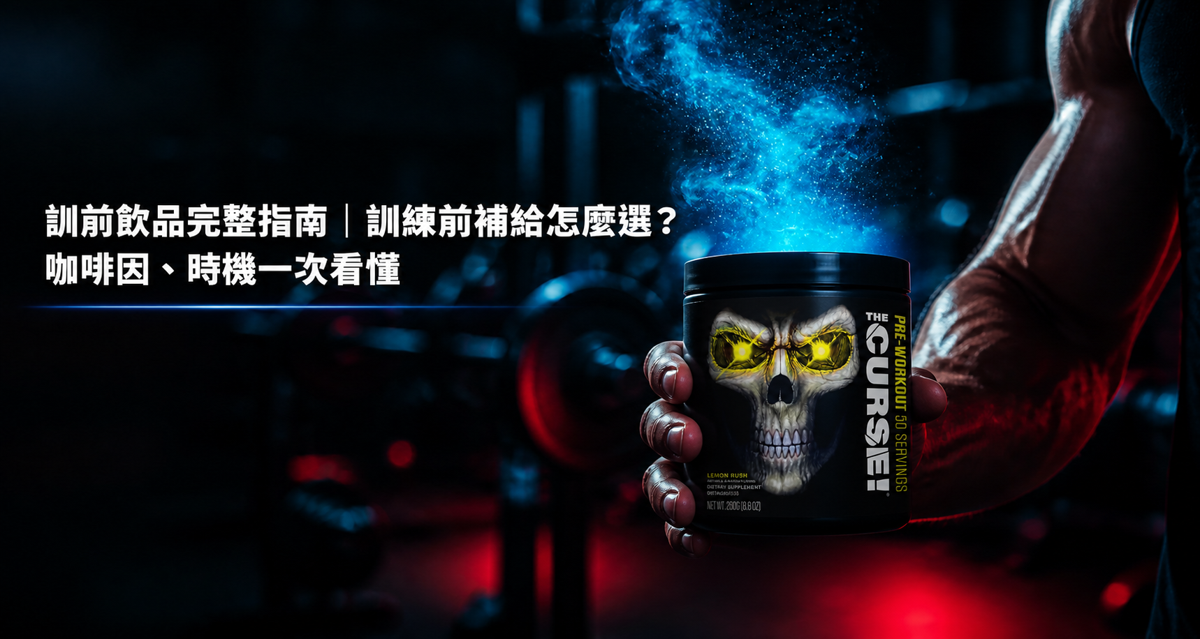jnx sports the curse 訓前飲品