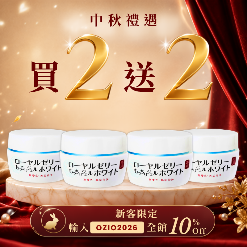 [期間限定] [買二送二] 蜂王乳QQ清爽潤白凝露 75g