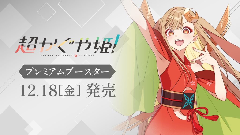 「黑白雙翼（Weiss Schwarz）Premium Booster《超時空輝耀姬！》卡包與盒裝商品展示圖。」
