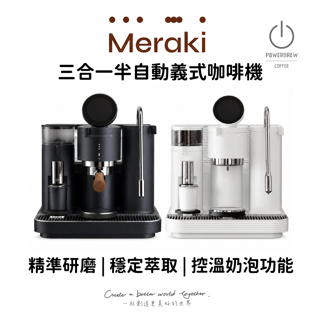 Meraki 三合一 半自動義式咖啡機