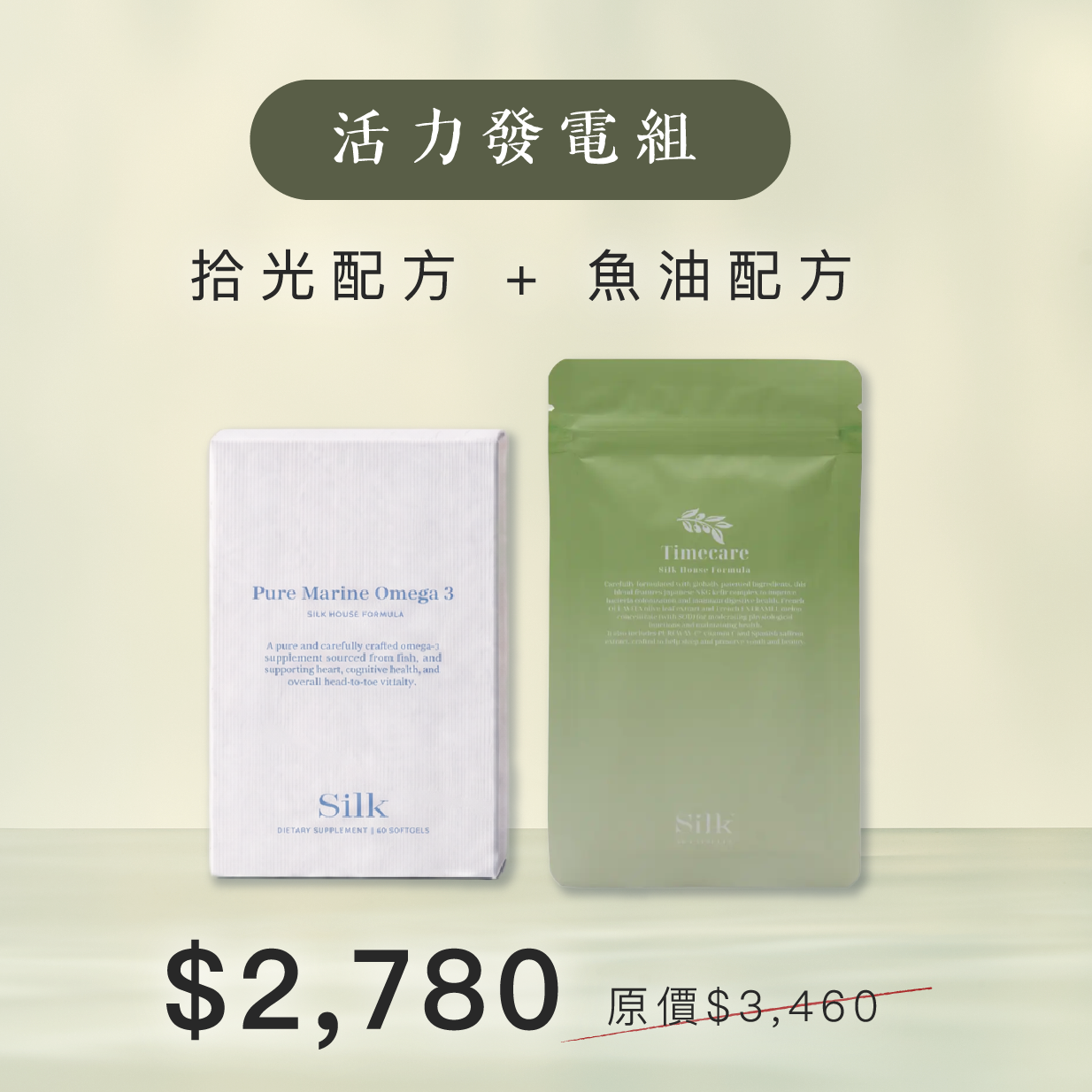【活力發電組】魚油配方✕拾光配方