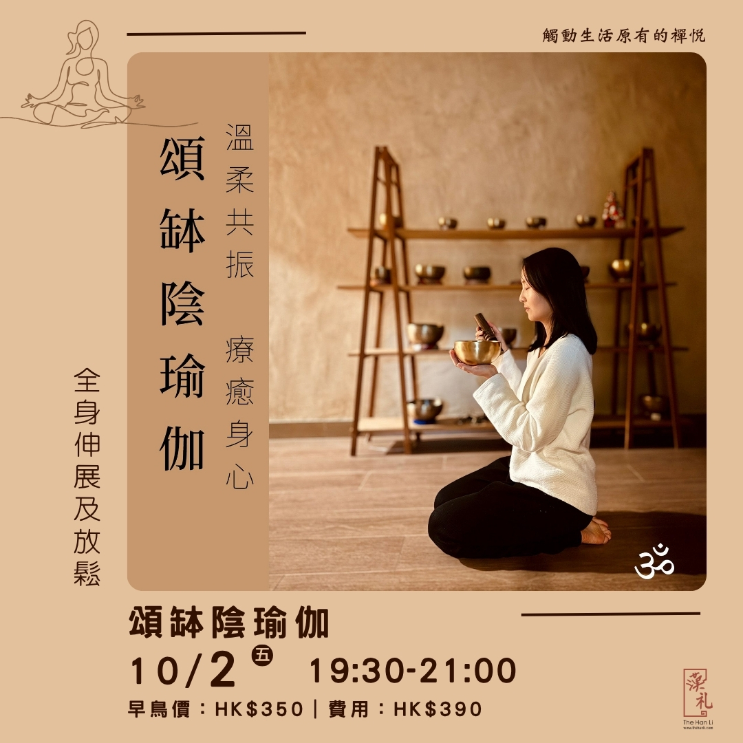 頌缽陰瑜伽 (2/10/2026)