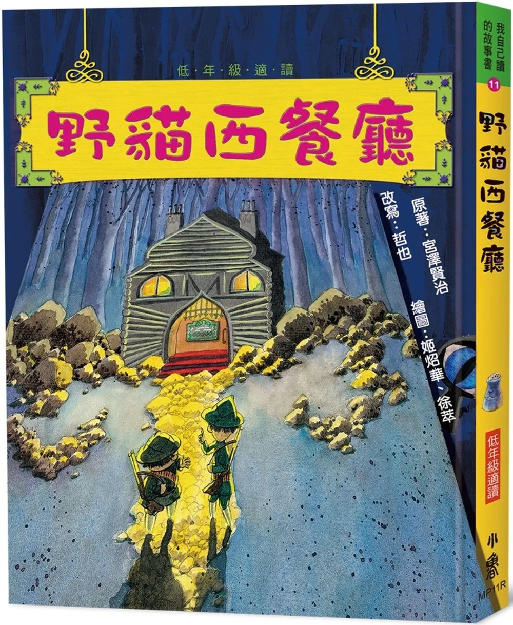野貓西餐廳(三版)