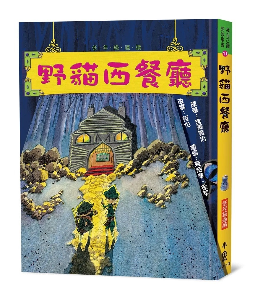 野貓西餐廳(三版)