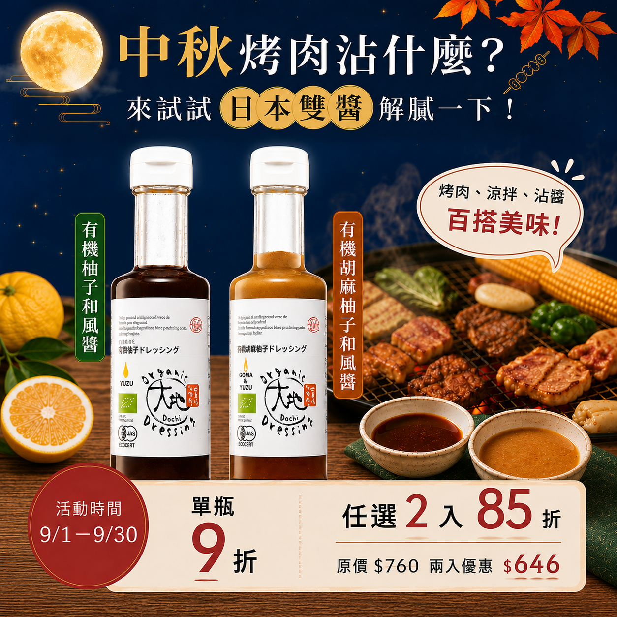 【一醬百搭・中秋限定】日本有機雙柚和風醬｜沙拉・海鮮・烤肉 任選多入優惠
