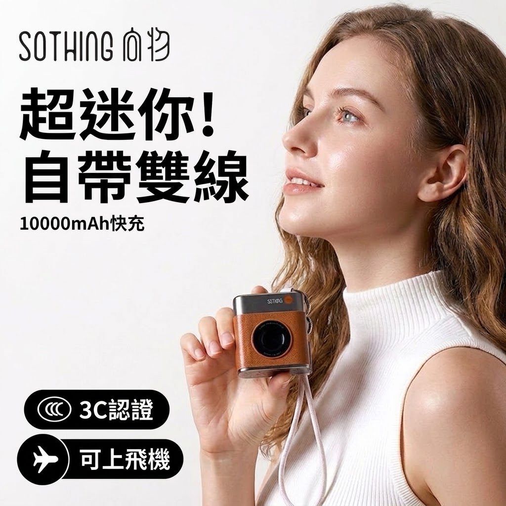 SOTHING充電寶