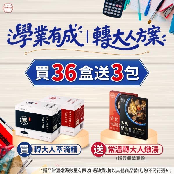 學業有成｜轉大人方案，買36盒送3!