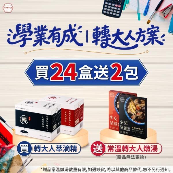 學業有成｜轉大人方案，買24盒送2!