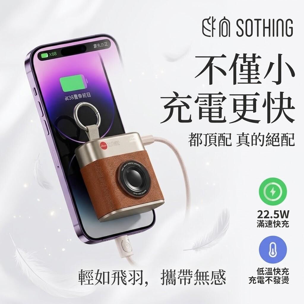 SOTHING充電寶