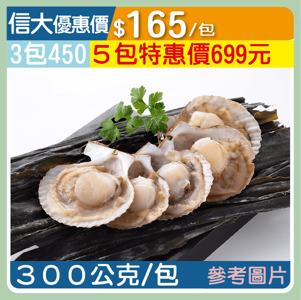 【元家】鮮甜半殼扇貝300g/包