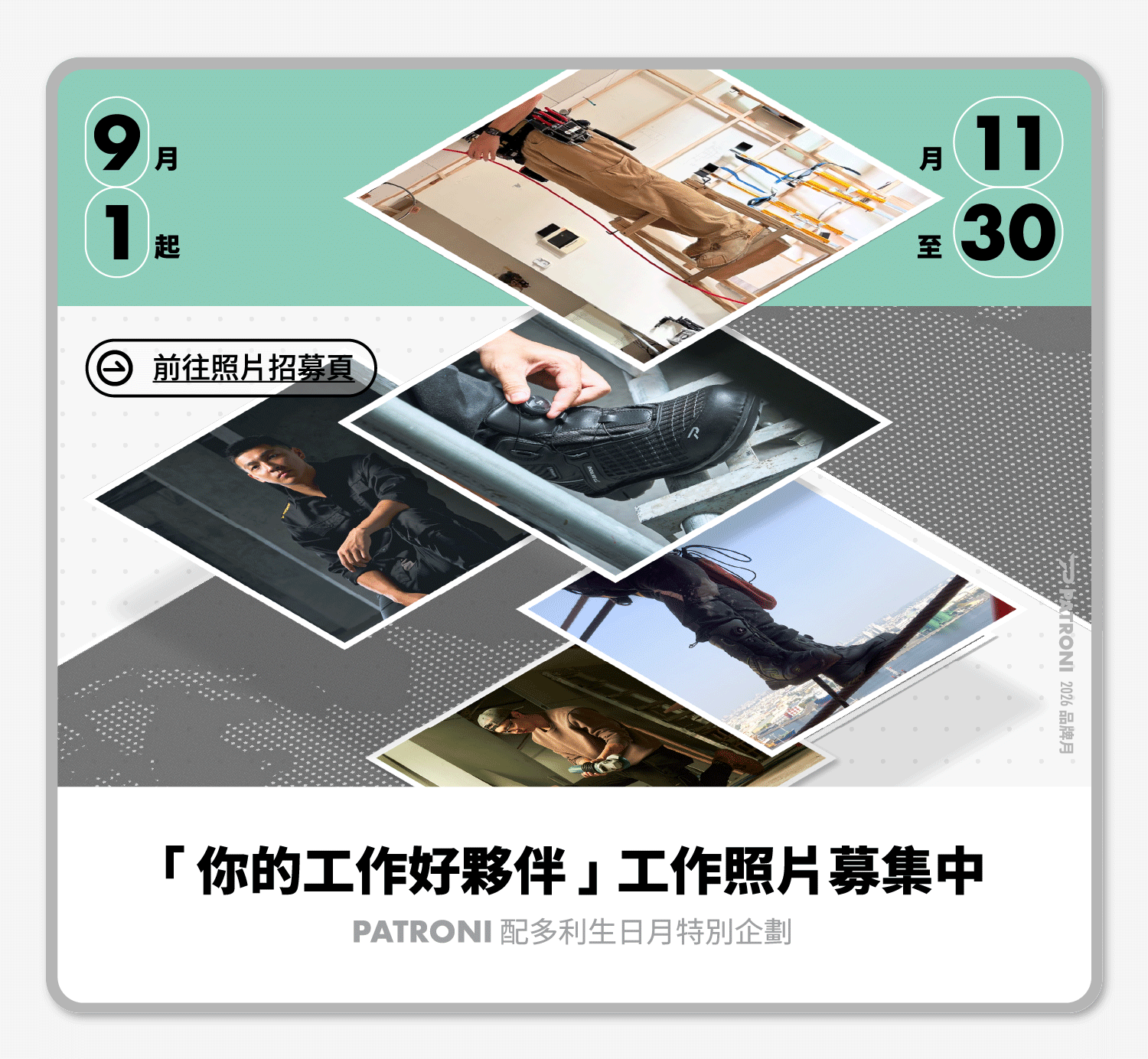 PATRONI  品牌月照片募集