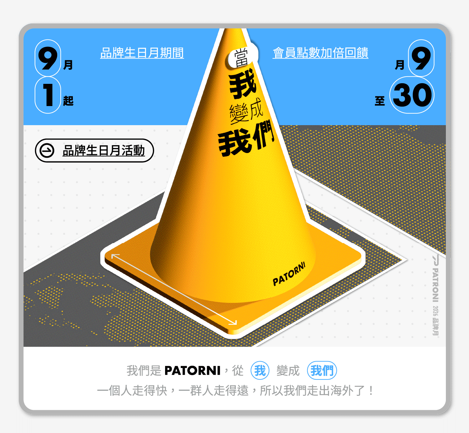 PATRONI  品牌生日月活動