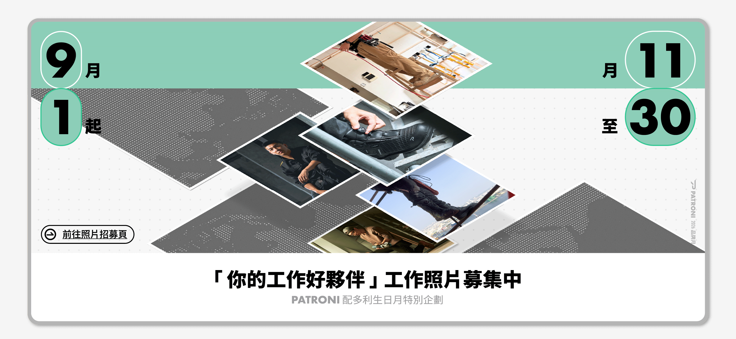 PATRONI  品牌月照片募集