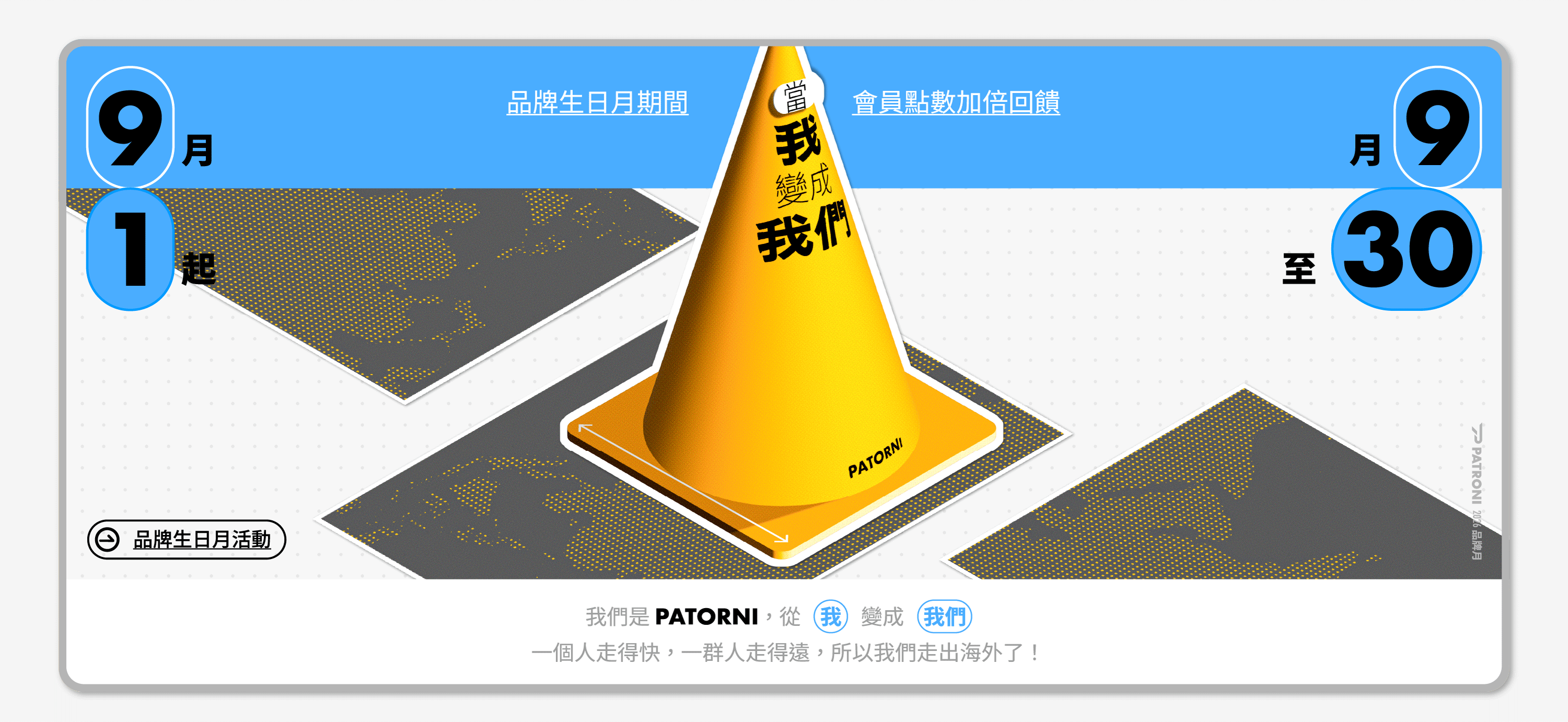 PATRONI  品牌生日月活動