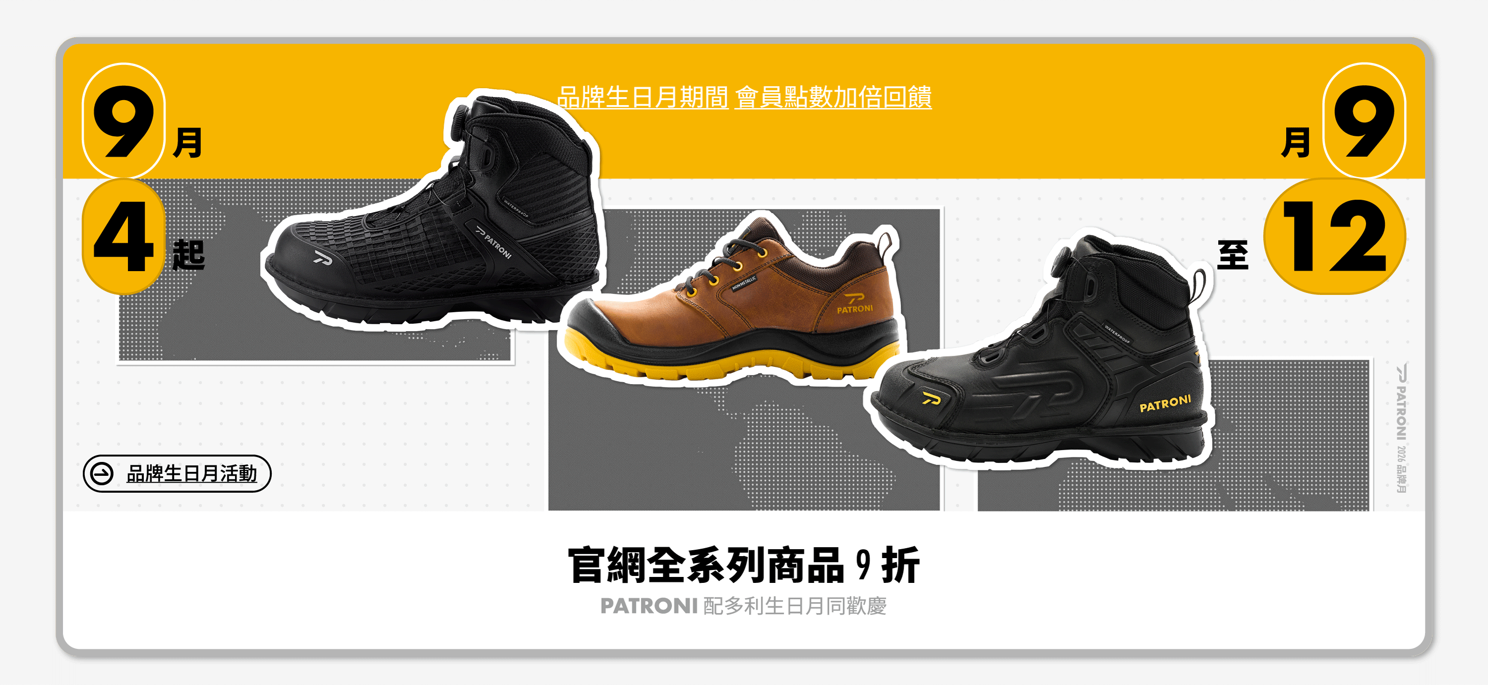 PATRONI  品牌月9折活動