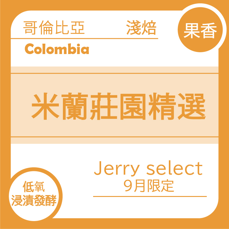 Jerry select 【哥倫比亞 米蘭莊園精選 】 低氧浸漬發酵(9/14出貨)