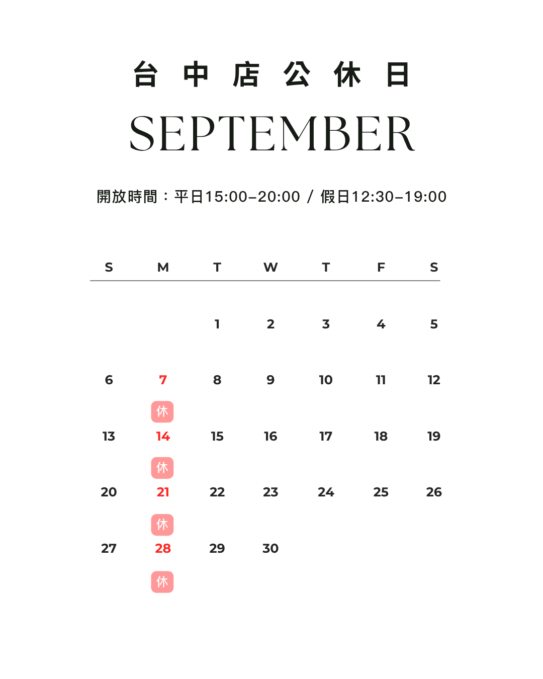 台中公休日